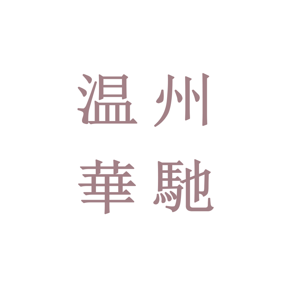 温州华驰光学有限公司