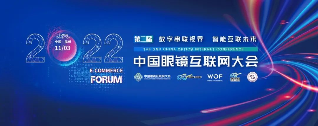电商“镜”风透视界|中国眼镜互联网大会再启动