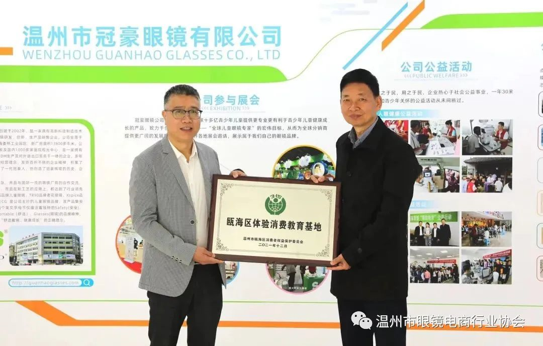 热烈祝贺协会副会长单位--冠豪眼镜，荣获“瓯海区体验消费教育基地”标牌