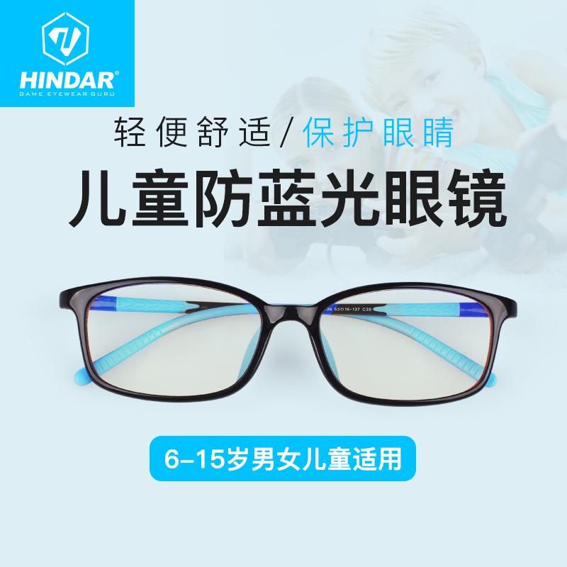 HINDAR赫德防辐射眼镜防蓝光眼镜电脑手机游戏平光儿童护目镜