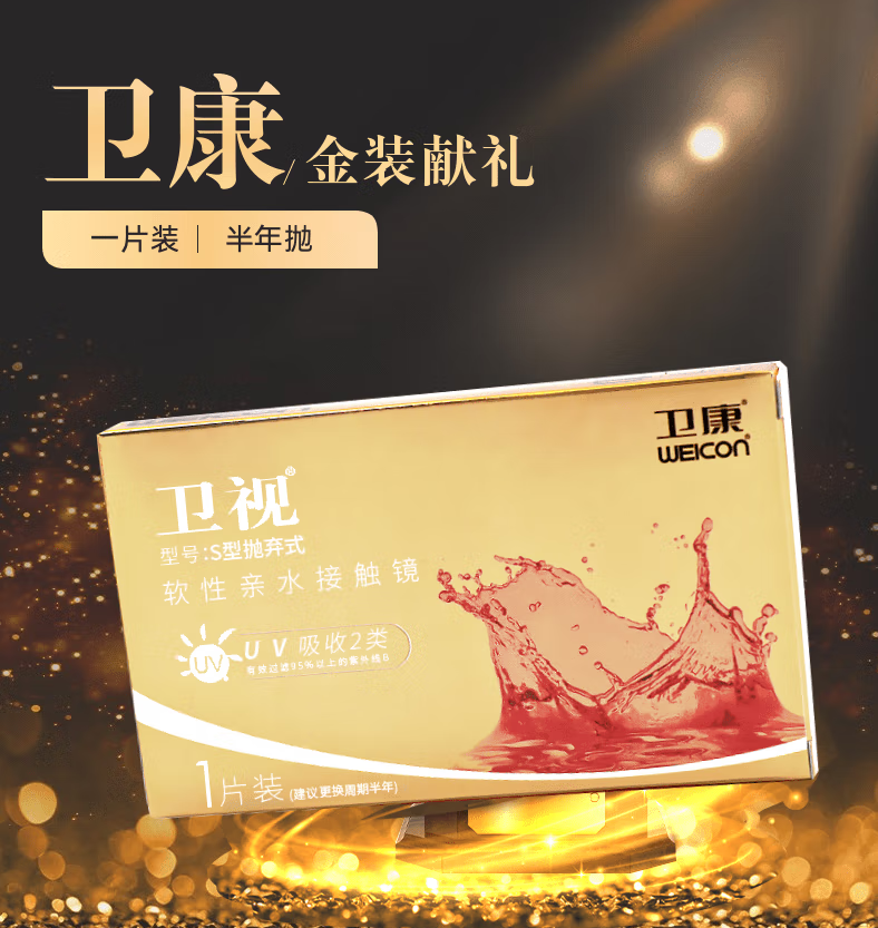 卫康卫视金装半年抛S型抛弃式近视隐形眼镜1片装水润高透氧 750