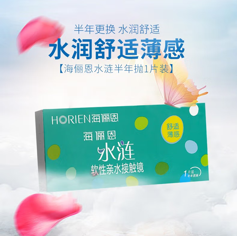 海俪恩水涟透明近视隐形眼镜半年抛1片装 300